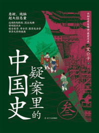 《疑案里的中国史（叁）》-艾公子