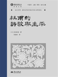 《杜甫的诗歌与生平》-目加田诚