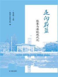 《走向蔚蓝：张謇与港航现代化》-沈道明