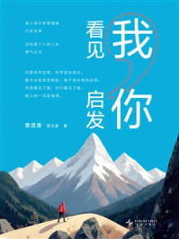 《看见我，启发你》-曹晟康