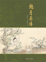《鲍月景传》-徐玲芬
