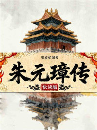 《朱元璋传（快读版）》-史易安