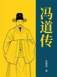 《冯道传》-史易安