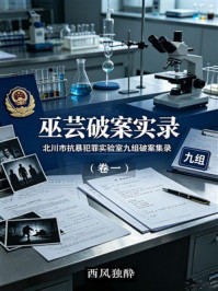 《巫芸破案实录（卷一）》-西风独酔