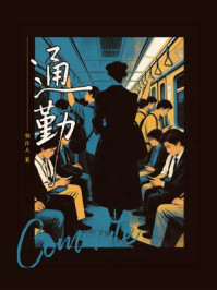 《通勤》-何许人