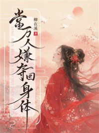 《当万人嫌夺回身体》-柳在溪