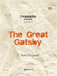 《了不起的盖茨比（纯英文注解版）The Great Gatsby》-菲茨杰拉德