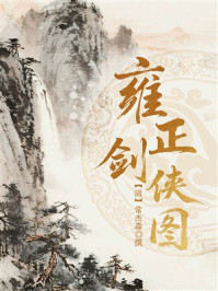 《雍正剑侠图》-常杰淼