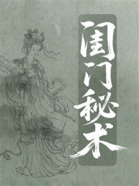 《闺门秘术》-佚名