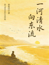 《一河清水向东流》-祁连山