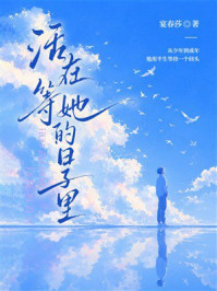 《活在等她的日子里》-宴春莎