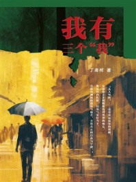 《我有三个&ldquo;我&rdquo;》-丁南柯