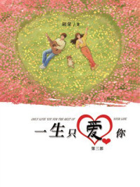 《一生只爱你（第三部）》-胡荣