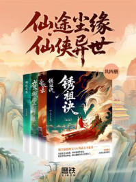 《仙途尘缘&middot;仙侠异世（套装4册）》-十载如憾