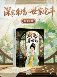 《深宅朱墙&middot;世家宅斗（套装2册）》-我是槿然