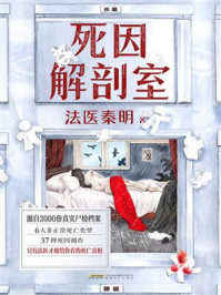 《死因解剖室》-法医秦明