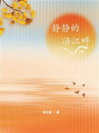 《静静的涪江畔（下册）》-陈先敏