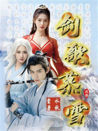 《剑歌慕雪&middot;贰册》-水秋棠