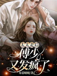 《太太走后，傅少又发疯了》-布蕾啵啵