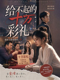 《给不起的十万彩礼》-悬崖上的小金鱼