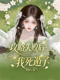 《攻略失败后我死遁了》-姣姣