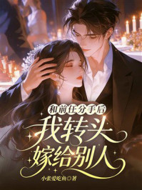 《和前任分手后，我转头嫁给别人》-小张爱吃鱼