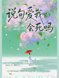 《说句爱我会死吗》-JESling