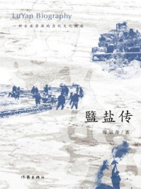 《盬盐传：一种古老资源的当代文化解读》-周宗奇