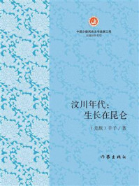 《汶川年代：生长在昆仑》-杨国庆