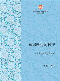 《被风吹过的村庄》-莫景春