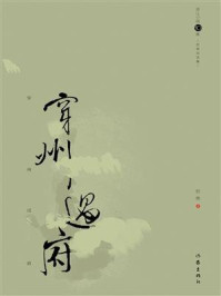 《穿州过府：哲贵自选集》-黄哲贵