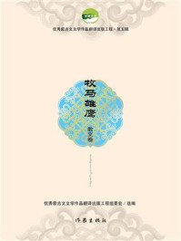 《牧马雄鹰》-优秀蒙古文文学作品翻译出版工程组委会