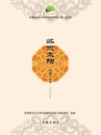 《怀抱太阳》-优秀蒙古文文学作品翻译出版工程组委会