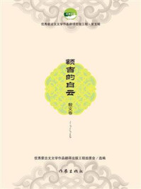 《额吉的白云》-优秀蒙古文文学作品翻译出版工程组委会