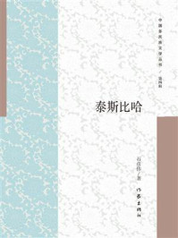 《泰斯比哈》-石彦伟