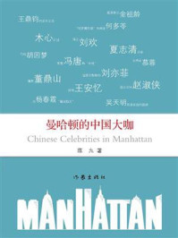 《曼哈顿的中国大咖》-陈九