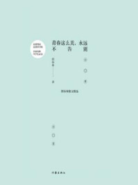 《青春这么美，永远不告别：郭保林散文精选》-郭保林
