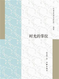 《时光的掌纹》-孙永斌