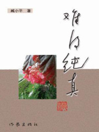 《难得纯真》-臧小平