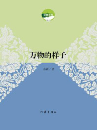 《万物的样子》-苏莉