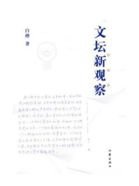 《文坛新观察》-白烨