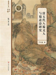 《唐五代入蜀文人与蜀道诗研究》-严正道
