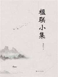 《楹联小集》-陶武先