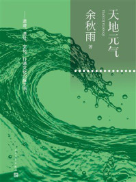 《天地元气》-余秋雨