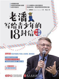 《老潘写给青少年的18封信（英汉对照）》-潘维廉