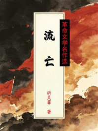 《流亡（革命文学名作选）》-洪灵菲