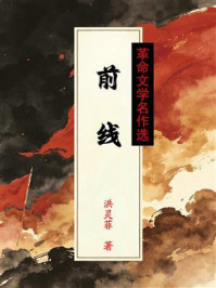 《前线（革命文学名作选）》-洪灵菲