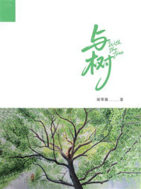 《与树》-深翠微