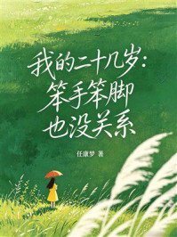 《我的二十几岁：笨手笨脚也没关系》-任康梦