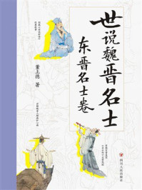 《世说魏晋名士：东晋名士卷》-董上德